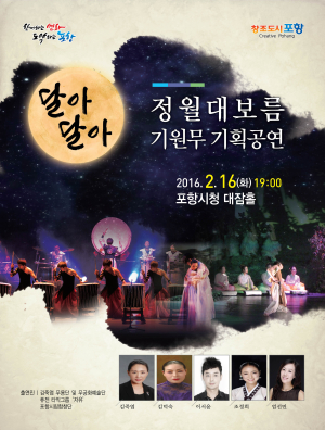 정월대보름, 한국적 정서 춤에 담았다