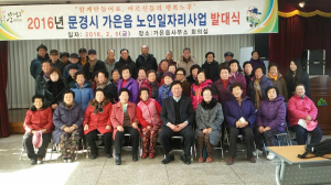 문경 가은읍, 노인일자리사업 발대식