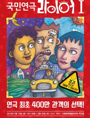 명불허전 국민연극 ‘라이어 1탄’ 안동 상륙