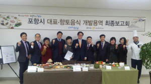 특색있는 ‘포항의 맛’을 알린다
