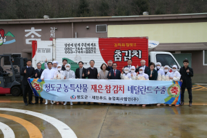 청도 김치 네덜란드 첫 수출길 올라