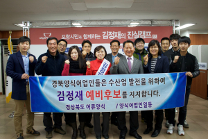 道 양식어업인, 김정재 공개지지 선언