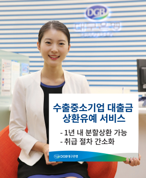 수출中企 대출금 상환유예