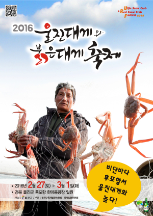 오동통 살 오른 ‘울진대게’ 먹고 신명나게 놀아보자~!