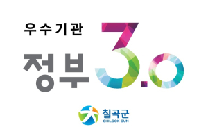 칠곡, 정부3.0 추진실적 평가서 ‘우수’