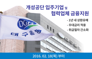 개성공단 입주ㆍ협력업체 금융지원 시작