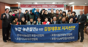 농업관련 4개 단체, 김정재 공개 지지 선언