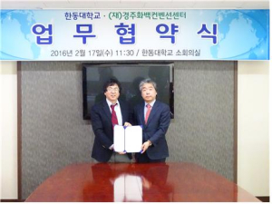 (재)경주화백컨벤션센터-한동대 ‘맞손’