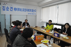 김순견,‘유권자에게 듣는다’ 간담회
