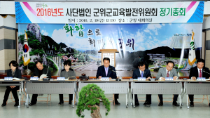 군위교육발전위, 정기총회 개최