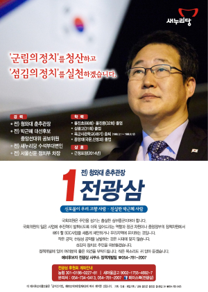 전광삼 “바꾸는게 답! 변화가 희망!”