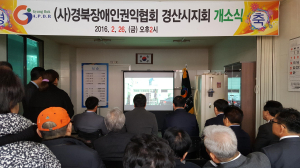 경북장애인권익협회 개소식