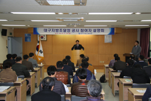 대구지방조달청, 공사참여자 설명회 개최