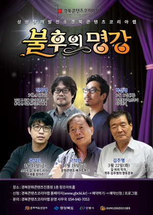 경북콘텐츠코리아랩, 불후의 명강 개강
