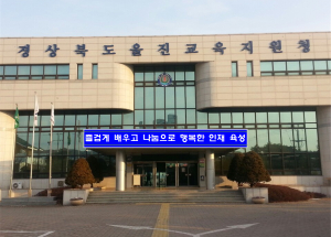 ‘행복교육 실현’ 울진교육청이 이끕니다