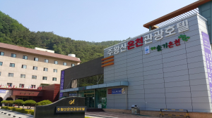 겨우내 움츠렸던 몸과 마음 ‘주왕산온천수’에 녹인다