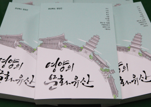 ‘영양의 문화유산’  발간