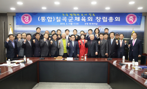 칠곡, 郡체육회 발전에 ‘힘 모아’
