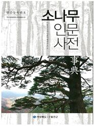 한국인이 가장 사랑하는 ‘소나무’의 모든 것 담았다