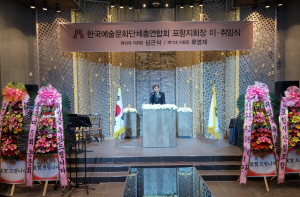 “포항의 예술문화 진흥 위해 헌신” 