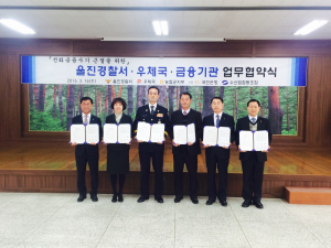 울진署, 5개 금융기관과 전화금융사기근절 MOU