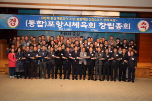 ‘건강ㆍ행복도시’ 포항, 통합체육회 첫발 내딛다