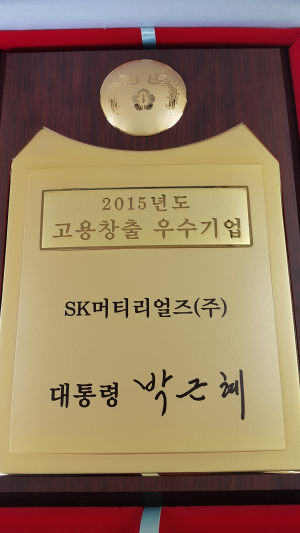SK머티리얼즈, 고용창출 우수기업 선정