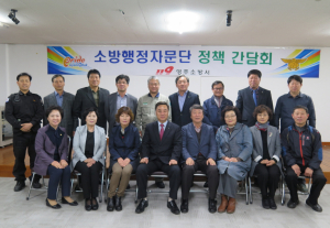 소방행정 자문단 위촉식 및 간담회 개최
