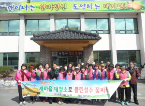 성주군 대가면 새봄맞이 새마을 대청소 실시