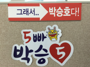 절묘한 선거캐릭터 스티커 ‘5빠 박승5’