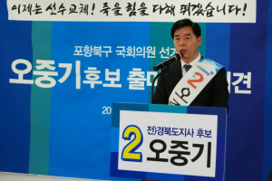 오중기 “오직 민생만 바라보겠다”