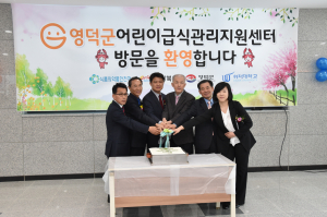 위덕대 산학협력단, 영덕어린이급식관리지원센터 개소식