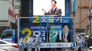 오중기 “포항의 더 나은 미래 위해 헌신ㆍ봉사”