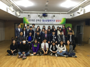 2016년 제9기 군위군 청소년참여기구 발대식 개최