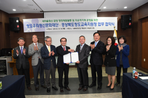 청도우리정신문화재단 새마을정신 함양 ‘MOU’