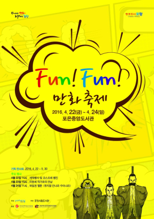 FUN! FUN! 한 만화의 세계로~