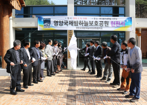 영양국제밤하늘보호공원協 현판식 갖고 본격 업무 수행