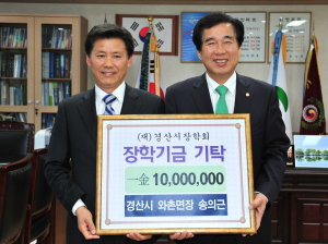경산시 와촌면장, 경산시장학회 1천만원 기탁