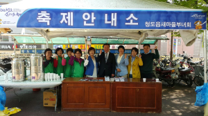 청도읍새마을부녀회, 소싸움축제 홍보 및 음료 봉사활동 펼쳐