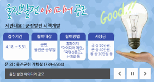 “울진발전 아이디어 뽐내주세요” 