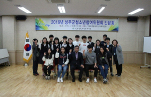 성주 청소년문화의집, 참여위원회 간담회 