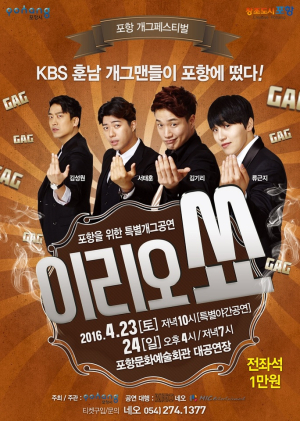 ‘훈남 4인방’ 개그팀 ‘이리오쑈’ 