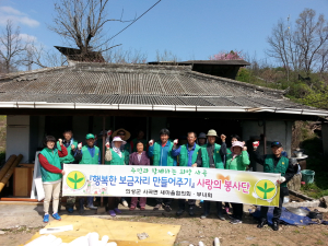 사곡면새마을회 ‘행복한 보금자리’ 만들기