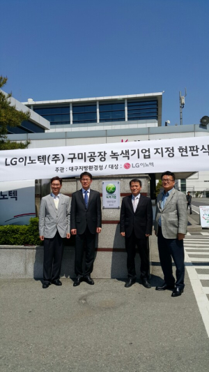 LG이노텍㈜ 구미1,2공장 녹색기업 신규 및 재지정