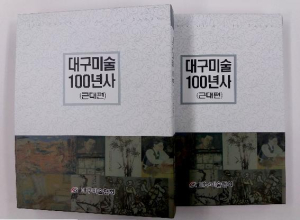           대구미술 100년사 자료집 발간 