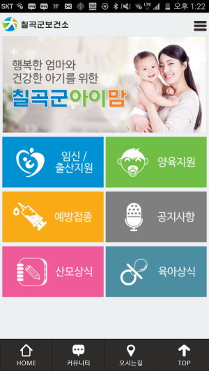 ‘칠곡군아이맘’ 앱 인기