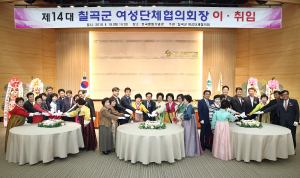 칠곡 여성단체협의회장 이ㆍ취임식