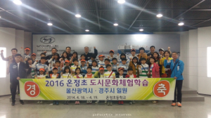 울진 온정초, 전교생 대상 도시문화 체험학습 추진