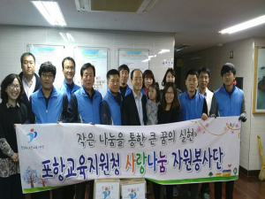 포항교육청 교육시설과, 선린애육원서 봉사활동