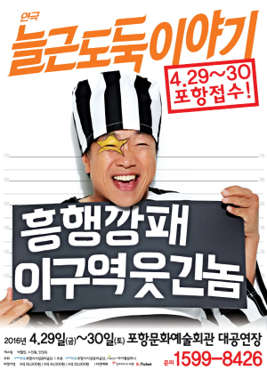 “웃음 훔치러 포항 왔소~”